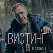 Вистинг 2 Сезон