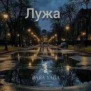 Новая Песня Лужа От Baba Yaga