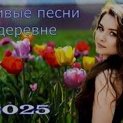 Душевные Деревенские Песни