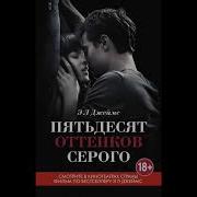 50 Оттенков Серого Аудикнига