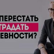 Не Ревновать