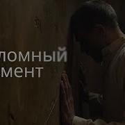 Переломный Момент Мотивационное Видео Мотивация Х