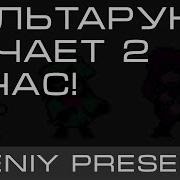 Дельтарун Качает 10 Часов