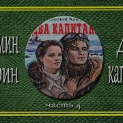 Два Капитана Часть 4