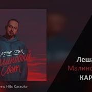 Караоке Малиновый Свет Минус