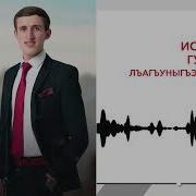 Ислам Гуков Лъагъуныгъэм И Дуней