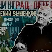 Евгений Вышенков О Детстве Учебе Бандитизме И Августе 1991 В Ленинграде