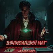 Юрий Никитин Великий Маг