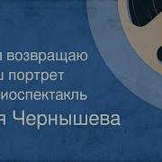 Радио Спектакль Вам Возвращаю Ваш Портрет