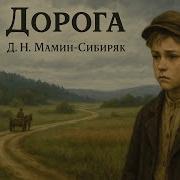 Дорога Аудио Книги