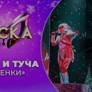 Шоу Маска Новогодний Выпуск Робот И Туча