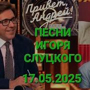 Привет Андрей Последний Выпуск