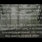 Я Запутался В Себе Нету Крыльев Ну А Вдруг Ремикс