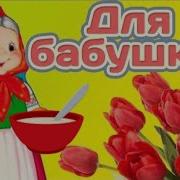 Песня Как Бабушка Сшила Внукам Одежду