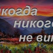 Никогда Никого Не Вени