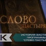 История Заставок Слово Пастыря