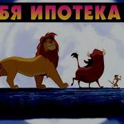 Пародия Ипотека