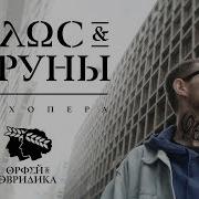 Голос Струны Орфей Noize Mc