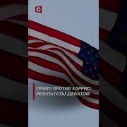 Харрис И Трамп Проиграют