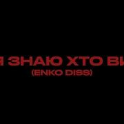 Cresco Я Знаю Хто Ви Enko Diss