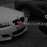 Раны Меломан Ремикс