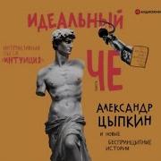 Идеальныи Че Интуиция И Другие Беспринцыпные Истории