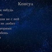 Песни Группы Консул
