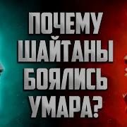 Шайтан Ответил Правду Посланнику