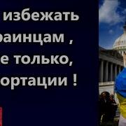 Как Избежать Депортации Из Сша Глогер