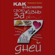 Флоренс Шинн Как Изменить Свою Жизнь За 7 Дней