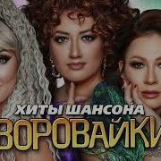 Воровайки Хиты Шансона