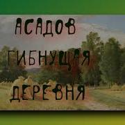 Венец Умирает Деревня