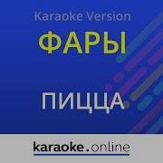 Караоке Фары Пицца