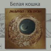 Белая Кошка Мельница