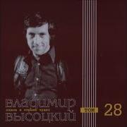 Высоцкий 28 Декабря 1973