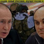 Глава Чвк Закревский Война Путин Перемены