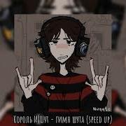 Гимн Шута Speed Up