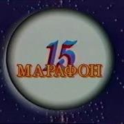 Заставка Программы Марафон 15 Цт 1989