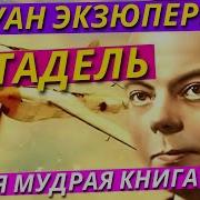 Антуан Де Сент Экзюпери Цитадель