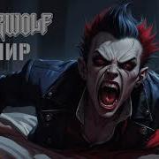 Powerwolf Укус Вампира