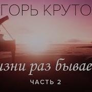 Юбилейный Концерт Игоря Крутого В Жизни Раз Бывает 60 Часть 2