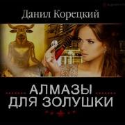 Алмазы Для Золушки Скачать