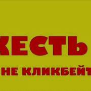 Ты Попался На Кликбейт