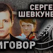 Сергей Шевкуненко Криминальная Звезда