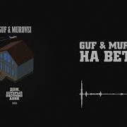 Guf Murovei На Ветер Official Audio