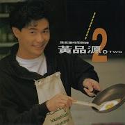 別再讓我想起了你 黃品源