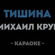 Тишина Круг Караоке