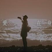 周興哲 愛在身邊 愛在你聲邊 主題曲