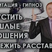 Завершить Отношения С Человеком Гипноз Лучшая Медитация Для Женщин