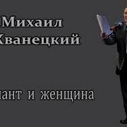 Михаил Жванецкий Талант И Женщина